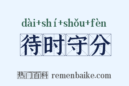 待时守分是什么意思的图片